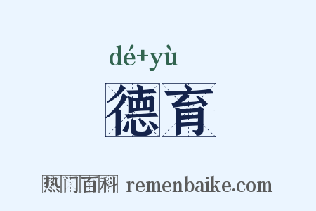 德育是什么意思的图片